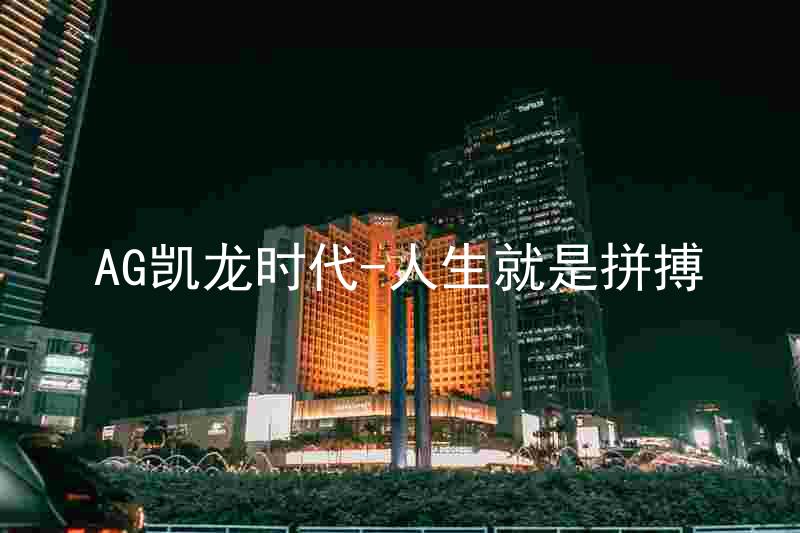 AG凯龙时代-人生就是拼搏