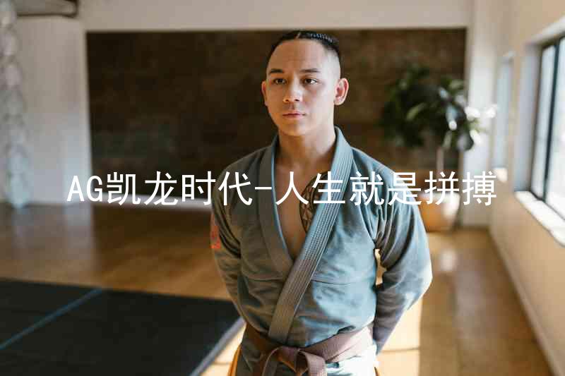AG凯龙时代-人生就是拼搏