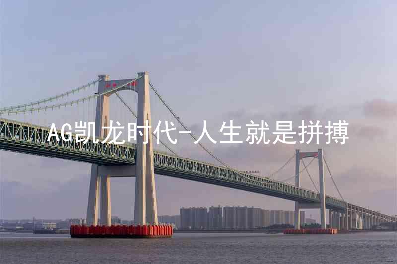 AG凯龙时代-人生就是拼搏
