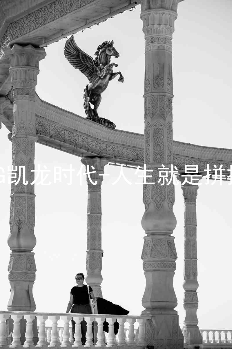 AG凯龙时代-人生就是拼搏