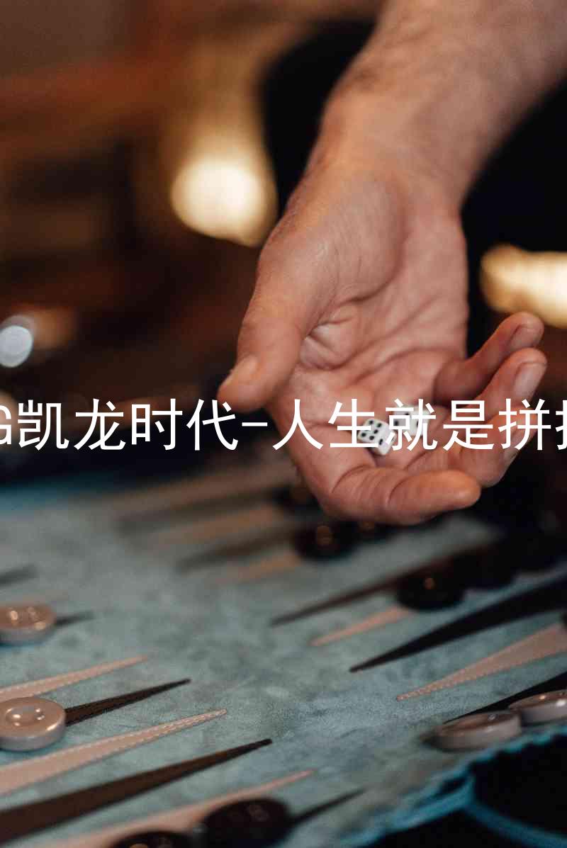 AG凯龙时代-人生就是拼搏