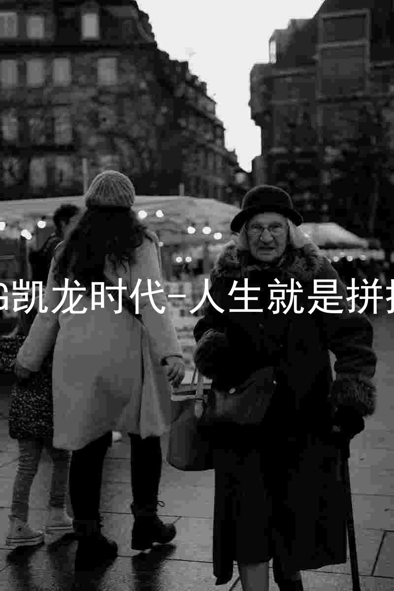 AG凯龙时代-人生就是拼搏
